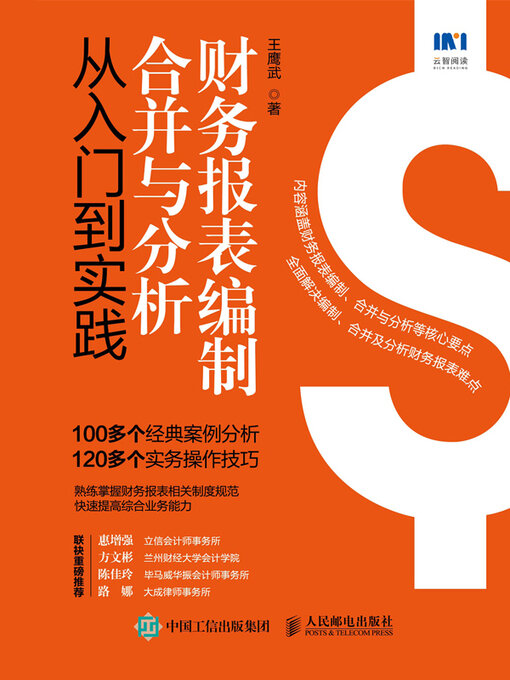 Cover image for 财务报表编制、合并与分析从入门到实践